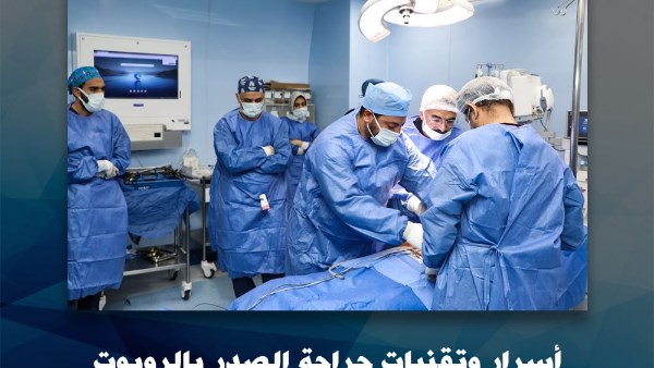 المعهد القومي للأورام في مصر ينفذ لأول مرة عملية استئصال جذري للغدة التيموسية باستخدام تقنية الجراحة الروبوتية