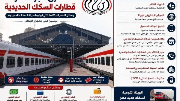 استعرض طرق حجز تذاكر قطارات السكك الحديدية ووسائل الدفع المتنوعة لخدمة الركاب
