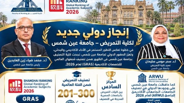 جامعة عين شمس تحقق إنجازاً عالمياً بإدخال مجال التمريض في تصنيف شنغهاي 2026 وحصوله على المركز 201-300