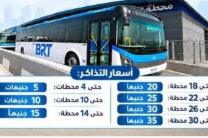 إعلان أسعار المرحلة الثانية من نظام الأوتوبيس الترددي السريع (BRT)