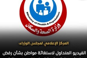 مجلس الوزراء يوضح ملابسات فيديو استغاثة مواطن حول رفض عملية جراحية لنجله