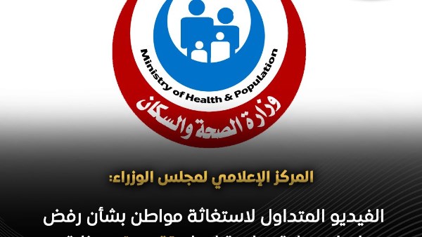 مجلس الوزراء يوضح ملابسات فيديو استغاثة مواطن حول رفض عملية جراحية لنجله