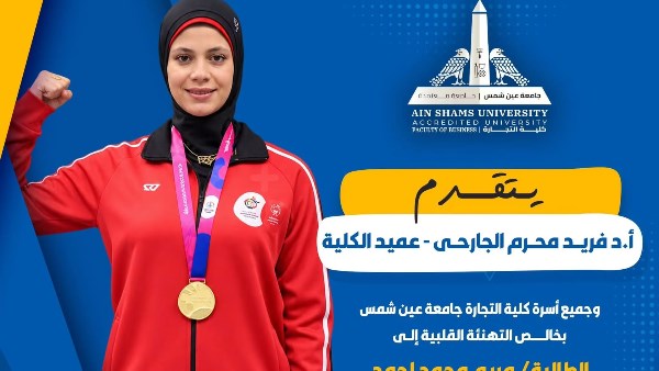 تجارة عين شمس تكرّم طالبة من ذوي الهمم بعد فوزها بـ 6 ميداليات ذهبية في كأس مصر لألعاب القوى