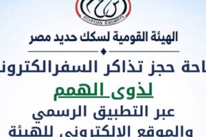 ابتداءً من 1 أكتوبر 2026، توفير حجز تذاكر السفر لذوي الهمم إلكترونياً عبر الهيئة القومية لسكك حديد مصر