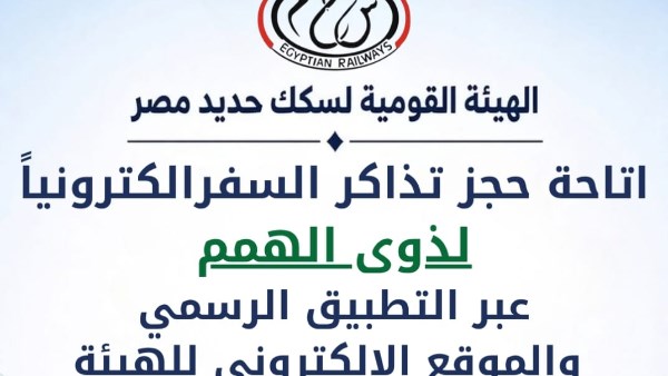 ابتداءً من 1 أكتوبر 2026، توفير حجز تذاكر السفر لذوي الهمم إلكترونياً عبر الهيئة القومية لسكك حديد مصر