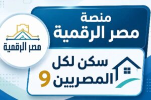 خطوات تسجيل مصر الرقمية قبل بدء حجز شقق الإيجار 2026