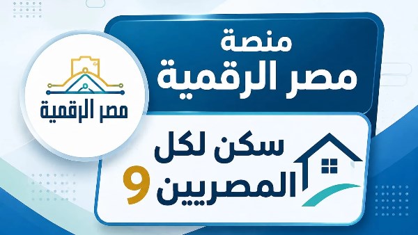 خطوات تسجيل مصر الرقمية قبل بدء حجز شقق الإيجار 2026