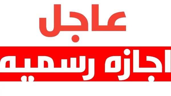 موعد الإجازة الرسمية القادمة في 2026 خلال 3 أيام