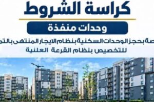 إطلاق كراسة شروط حجز 15 ألف وحدة سكنية إيجار لمحدودي الدخل مع تحديد الحد الأقصى للسن عند 35 عامًا