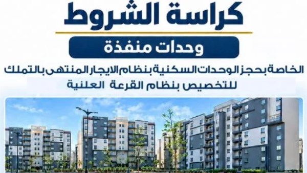 إطلاق كراسة شروط حجز 15 ألف وحدة سكنية إيجار لمحدودي الدخل مع تحديد الحد الأقصى للسن عند 35 عامًا