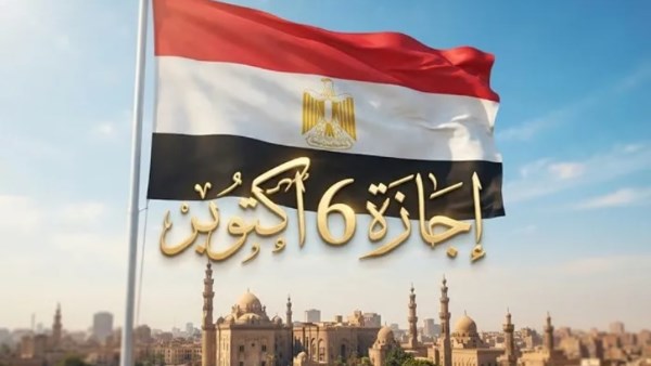 موعد إجازة 6 أكتوبر في 2026 للقطاعين الحكومي والخاص يحدد آخر عطلة رسمية للموسم