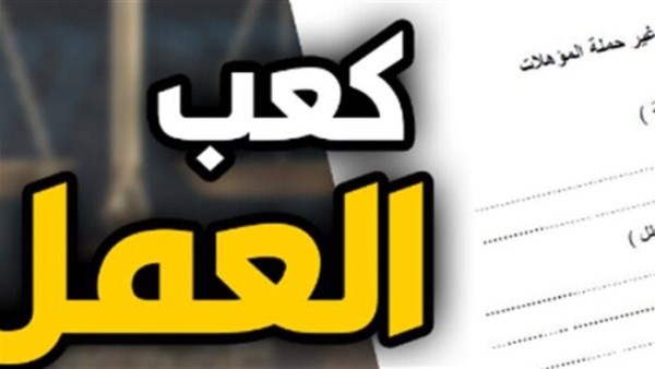 كيفية الحصول على كعب عمل من خلال منصة مصر الرقمية مع تفاصيل الخطوات والشروط