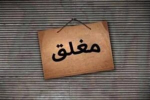 موعد بدء التوقيت الشتوي 2026 ومواعيد إغلاق المحلات والمطاعم بشكل رسمي