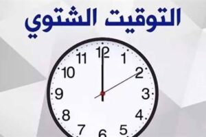 موعد بداية التوقيت الشتوي 2026 يقترب مع اقتراب تأخير الساعة