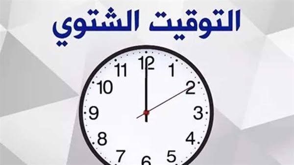 موعد بداية التوقيت الشتوي 2026 يقترب مع اقتراب تأخير الساعة