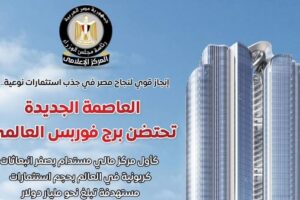 العاصمة الجديدة تستضيف برج فوربس كأول مركز مالي عالمي خال من انبعاثات الكربون وفق تصريحات الوزراء