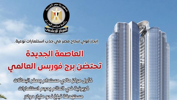 العاصمة الجديدة تستضيف برج فوربس كأول مركز مالي عالمي خال من انبعاثات الكربون وفق تصريحات الوزراء