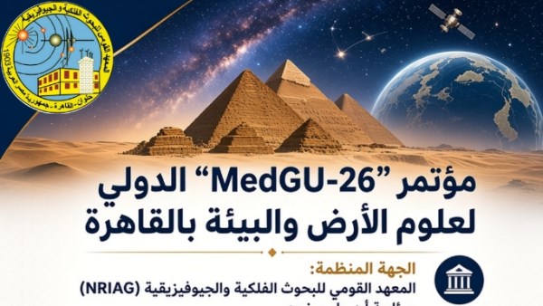 مؤتمر “MedGU-26” الدولي لعلوم الأرض والبيئة ينطلق برعاية البحوث الفلكية