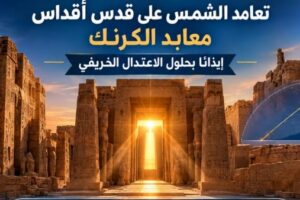 ظاهرة فلكية نادرة: أشعة الشمس تضيء قدس أقداس معابد الكرنك بالأقصر مع بداية موسم الخريف
