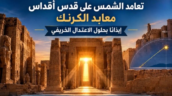 ظاهرة فلكية نادرة: أشعة الشمس تضيء قدس أقداس معابد الكرنك بالأقصر مع بداية موسم الخريف