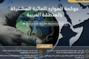 جلسة علمية تناقش “حوكمة الموارد المائية المشتركة في الدول العربية” في 26 أكتوبر