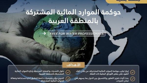 جلسة علمية تناقش “حوكمة الموارد المائية المشتركة في الدول العربية” في 26 أكتوبر