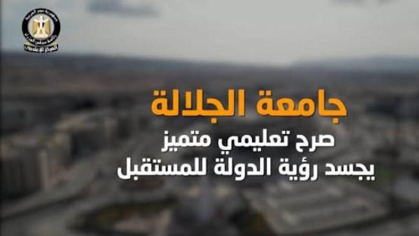 المركز الإعلامي لمجلس الوزراء يسلط الضوء على جامعة الجلالة كصرح تعليمي يعكس رؤية الدولة المستقبلية