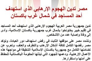 مصر تعبر عن إدانتها للهجوم الإرهابي الذي استهدف مسجداً في شمال غرب باكستان