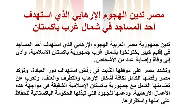 مصر تعبر عن إدانتها للهجوم الإرهابي الذي استهدف مسجداً في شمال غرب باكستان
