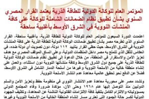 الوكالة الدولية للطاقة الذرية تتبنى القرار المصري حول المنشآت النووية في منطقة الشرق الأوسط