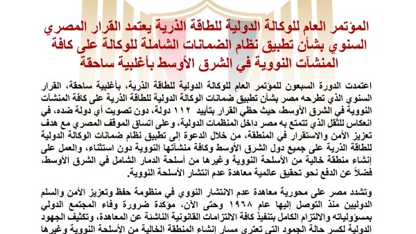 الوكالة الدولية للطاقة الذرية تتبنى القرار المصري حول المنشآت النووية في منطقة الشرق الأوسط