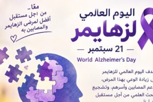 احتفال اليوم العالمي للزهايمر 2026 يركز على أهمية الكشف المبكر لتعزيز فرص العلاج
