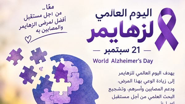 احتفال اليوم العالمي للزهايمر 2026 يركز على أهمية الكشف المبكر لتعزيز فرص العلاج