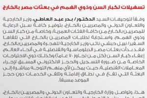 الخارجية المصرية تعلن عن تسهيلات جديدة لكبار السن وذوي الهمم في بعثات البلاد بالخارج
