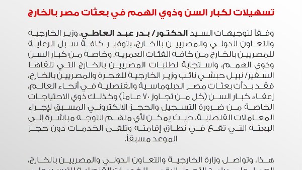 الخارجية المصرية تعلن عن تسهيلات جديدة لكبار السن وذوي الهمم في بعثات البلاد بالخارج