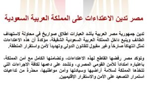 مصر تعبر عن استنكارها الشديد لإطلاق صواريخ تستهدف الطائف وينبع في السعودية