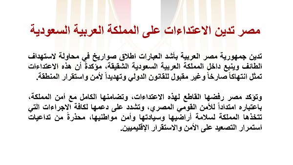 مصر تعبر عن استنكارها الشديد لإطلاق صواريخ تستهدف الطائف وينبع في السعودية