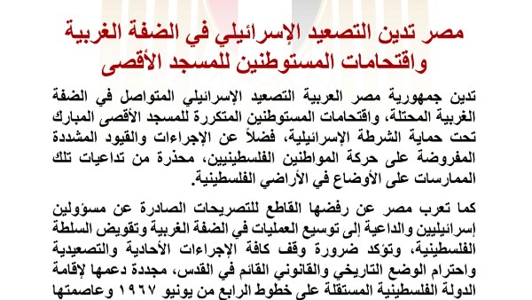 مصر تندد بتصاعد العنف الإسرائيلي في الضفة الغربية واعتداءات المستوطنين على المسجد الأقصى