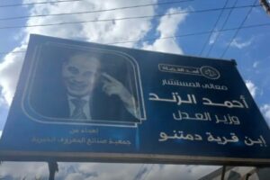 أهالي قرية دمتنو يرفعون صورة المستشار الراحل أحمد الزند قبل ساعات من تأدية واجب العزاء بمسقط رأسه